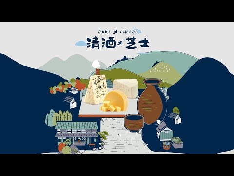 【清酒配芝士 Sake-cheese Pairing】