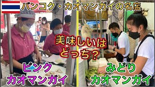 【タイ料理】バンコクの超大人気カオマンガイ店の緑とピンクのカオマンガイをガチで食べ比べしてみた！