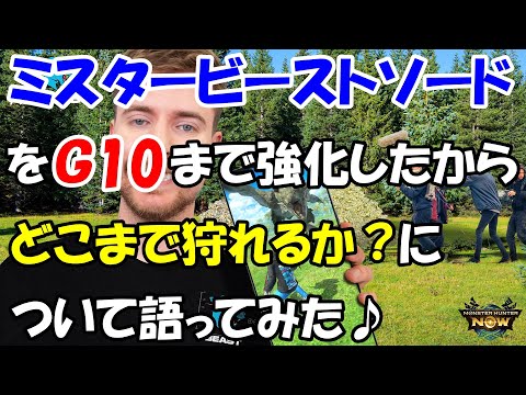 モンハンNOW  片手剣  装備  ミスタービーストソード を Ｇ１０ まで強化したので どこまで狩れるかについて語ってみた♪　攻略　★８　★９　★１０？　星　☆　MrBeast  MHNow