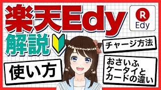 【楽天経済圏】楽天Edyの使い方とチャージ方法、おサイフケータイとの違いなどを徹底解説