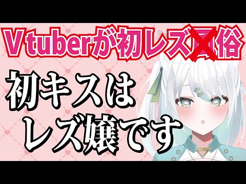 Vtuberが初のレズ風俗に行った結果…【個人勢切り抜き】