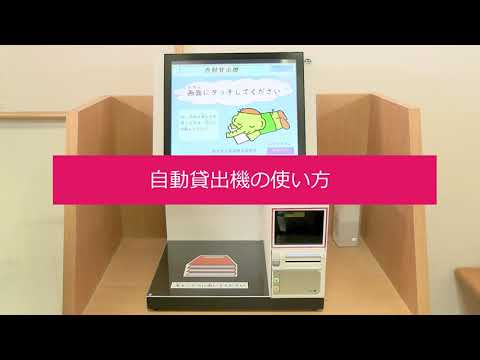 【福生市立図書館】自動貸出機の使い方