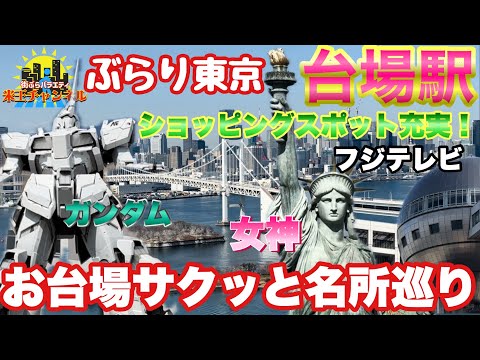 【ぶらり.東京】今も昔もエンジョイスポット！お台場サクッと名所観光