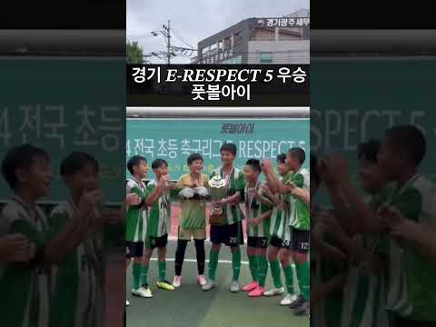 경기 풋볼아이 E-RESPECT 5 우승