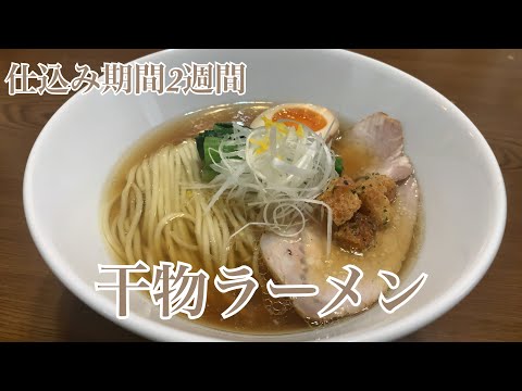 親子で料理❗️みんなで👌干物ラーメンを作ってみました♪ 【第254回】