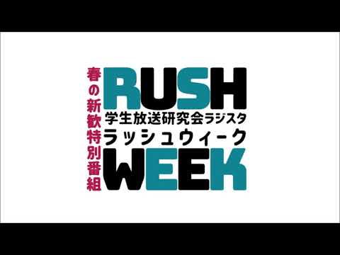 【新歓】Rush Week #1『入学式』