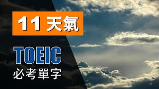 多益高分必考單字 ⎮ 11 Weather 天氣 ⎮ TOEIC Vocabulary ⎮ 怕渴英文