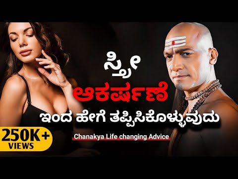 ಮನಸ್ಸನ್ನು ತನ್ನ ವಶದಲ್ಲಿ ಹೇಗೆ ಇಡೋದು? Life Changing Advice by Chanakya for Youth|kannada 2023