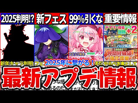 【ゆっくり解説】ロスワ新年キャラ判明⁉︎今週のアプデ・新キャラ情報まとめ！