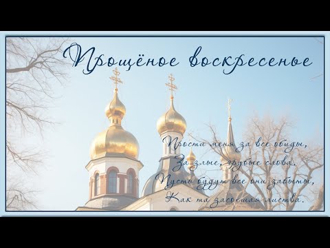 С Прощеным Воскресеньем ! Прощеное Воскресенье! Прости Меня