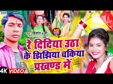 #Jhijhiya Ke Gana | रे दिदिया उठा के झिझिया चकिया प्रखण्ड में | #Kishor 4G | Jhijhiya Geet