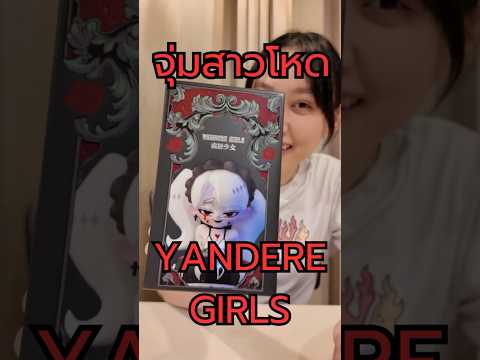 จุ่มแม่สาวโหด Yandere Girls กัน #arttoy #unbox #รีวิวของเล่น #labitan #กล่องสุ่ม #megaplaza