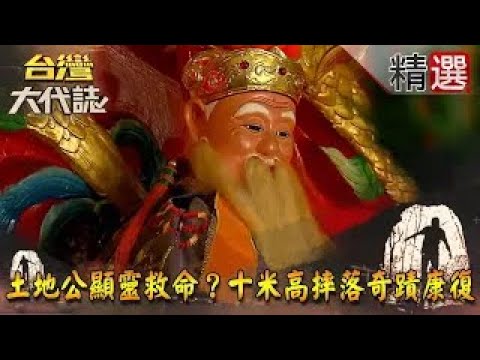 【精選】土地公顯靈救命？十米高摔落奇蹟康復《台灣大代誌》