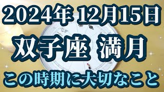 【占星術】2024年12月15日双子座満月♊来年に向けて！満月からの大事なメッセージ😊✨