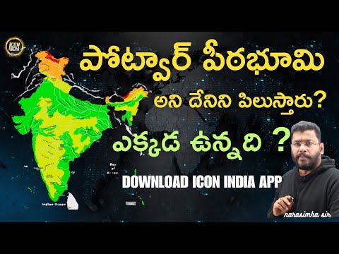 పోట్వార్ పీఠభూమి అని దేనిని పిలుస్తారు ? | All competitive exams | Download ICON INDIA App