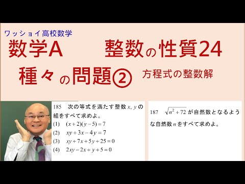 【数学Ａ　整数の性質24　種々の問題② 】方程式の整数解を取り扱います。