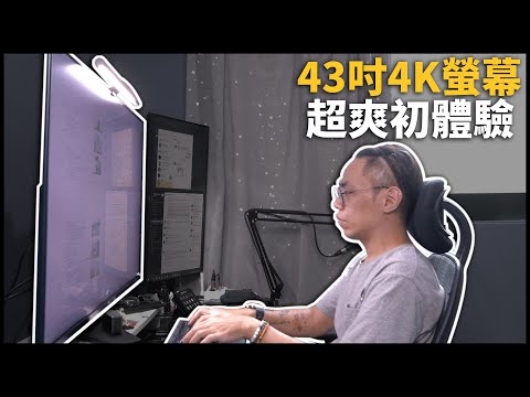 43吋4K超大螢幕用起來有多過癮？！| BenQ D43-720 體驗 | 熊掌開箱子