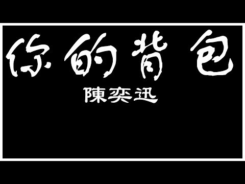 陳奕迅 你的背包 【歌詞板/Lyric】