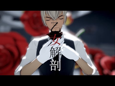 【MMDコナン】乙女解剖［安室透］