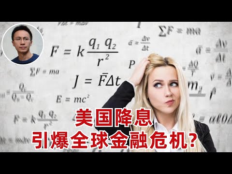 美國降息, 引爆全球金融危機, 這個觀點靠譜么?