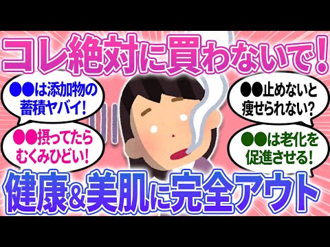 【有益】健康と美容のために食べるのをやめたもの！コレは絶対に買わないでほしい【ガルちゃんまとめ】