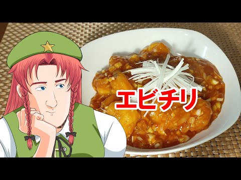 【ゆっくり料理】エビチリ【エビのチリソース煮】