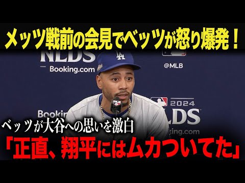 【海外の反応】「正直、翔平にはムカついていた」ベッツが大谷へ思いを激白！発言の真意とは？ベッツ　インタビュー　ohtani 大谷翔平  ジャッジ　トラウト　ムーキー・ベッツ