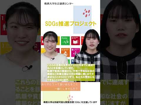 SDGs推進プロジェクト　#shorts