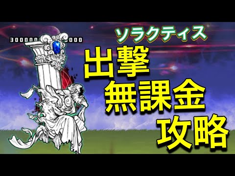 よき生への執着　出撃無課金攻略