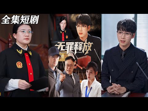 【MULTI SUB】《无罪释放2》【短剧合集】#甜宠 #短剧 #都市 #热血 #短剧全集 #重生 #逆袭 #古装 #战斗 #大陆剧 #热门 #热门短剧推荐 #奈奈剧场