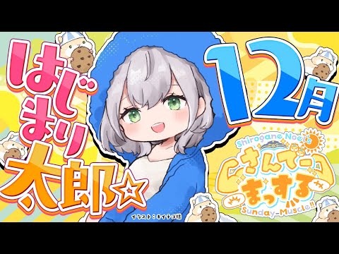 【朝活雑談】12月最初のおはまっするさんでー🌞14時からパワプロもよろしゅ！【白銀ノエル/ホロライブ】