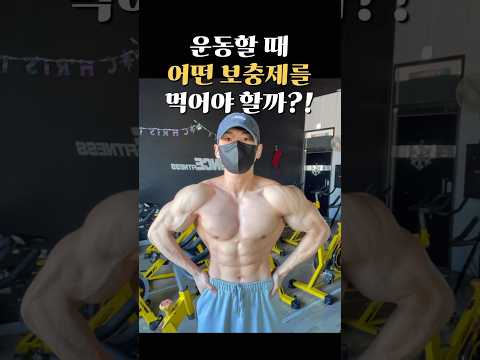 운동할 때 어떤 보충제를 먹어야 할까?!