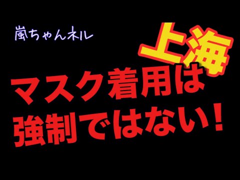 【マスク着用は強制じゃない！】防疫レベルが引き下げられた上海の今