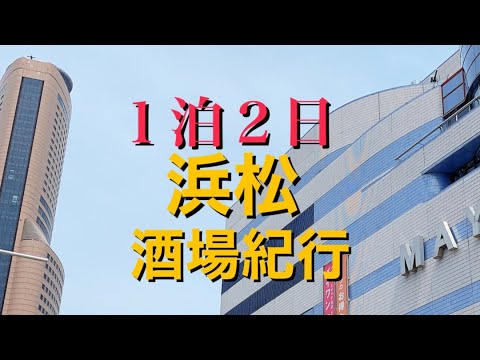 【遠征】浜松1泊2日の酒場紀行 #2