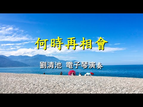 何時再相會                                                                           劉清池  電子琴演奏