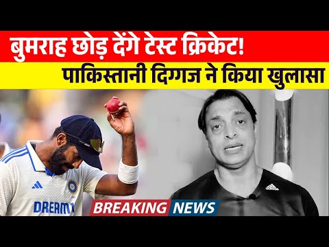 बुमराह छोड़ देंगे टेस्ट क्रिकेट? पाकिस्तानी दिग्गज ने किया खुलासा || Jaspreet bumrah | Shoaib Akhtar