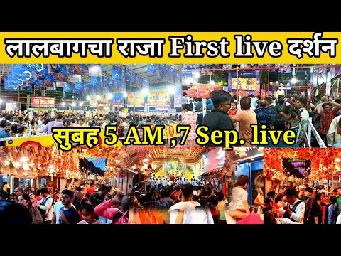 lalbaugcha raja live darshan | First mukh darshan Lalabaugcha 7 sep.today|| Lalabaghcha Mukh Darshan