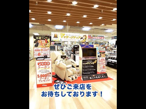 【マッサージ体感フェア開催中 / エディオン京都四条河原町店】