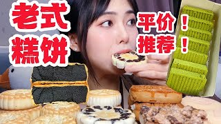 年味十足！传统老式糕点合集！平价又好吃【我的巧克力糊了】