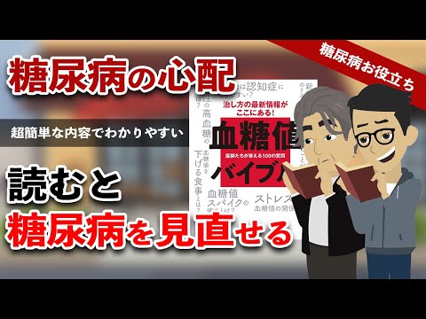 【糖尿病 アニメ】血糖値バイブル読んだら糖尿病を見直せるようになった