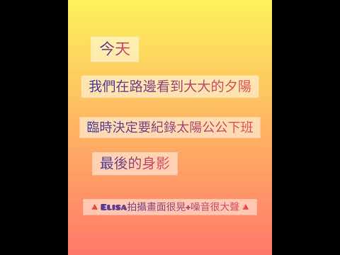 Elisa想紀錄太陽公公下班的過程 #夕陽