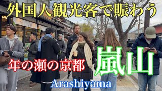 2024年12月26日 【年の瀬の京都】外国人観光客が目立つ京都嵐山を歩く Walking around Arashiyama, Kyoto 【4K】