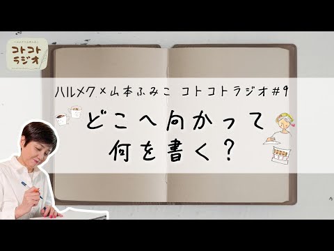 【エッセイの書き方】随筆家・山本ふみこさんのコトコトラジオ#9「どこへ向かって、何を書く？」