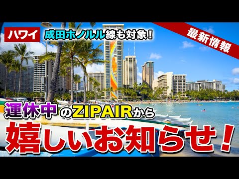 【ハワイ】成田ーホノルル線も対象！運休中のZIPAIRから嬉しいお知らせ！【ハワイ最新情報】【ハワイの今】