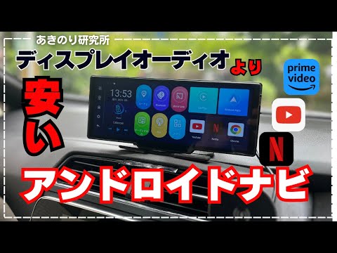 【KASUVARから新発売のポータブルAndroidナビ！】この価格で良いの？安くてサクサク！この価格で販売したらディスプレイオーディオ専用機の存在意義がありません！KAR10W　No0155