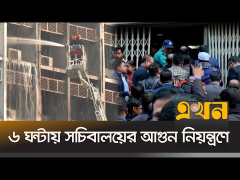 নাশকতা কি-না, তদন্তের পর জানা যাবে: স্বরাষ্ট্র উপদেষ্টা | Secretariat Fire | Fire News | Ekhon TV