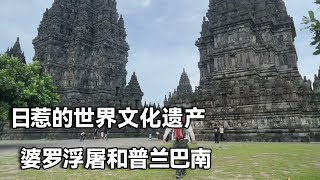 印尼文化之旅～日惹两大世界文化遗产。婆罗浮屠和普兰巴南哪个好【行走世界的北京老刘】