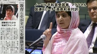 マララさん①　国連演説　1/6　音声和英対訳　(聞き流し英語学習)　"Malala Yousafzai United Nations Speach 1/6" Japanese-English