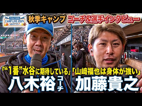 「来季は1番にどっしりと水谷瞬を」八木裕コーチ＆加藤貴之投手インタビュー＜11/10ファイターズ秋季キャンプ2024＞