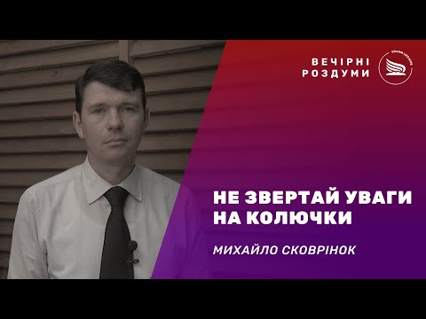 Вечірні роздуми | Тема: Не звертай уваги на колючки | Михайло Сковрінок 21.12.2024